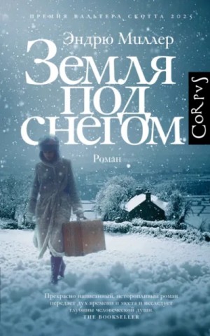 Эндрю Миллер - Земля под снегом