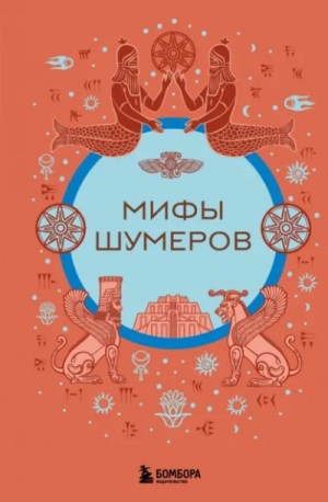 Фольклор, А. Н. Николаева - Мифы шумеров