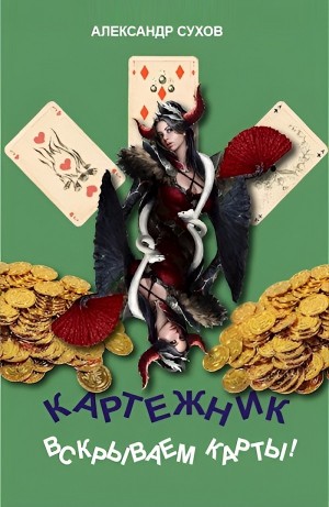 Александр Сухов - Вскрываем карты!