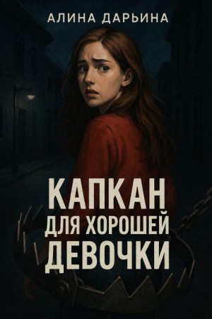 Алина Дарьина - Капкан для хорошей девочки