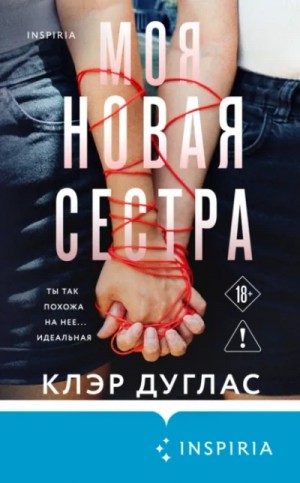 Клэр Дуглас - Моя новая сестра