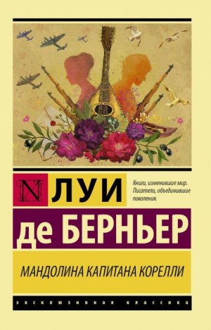 Луи де Берньер - Мандолина капитана Корелли