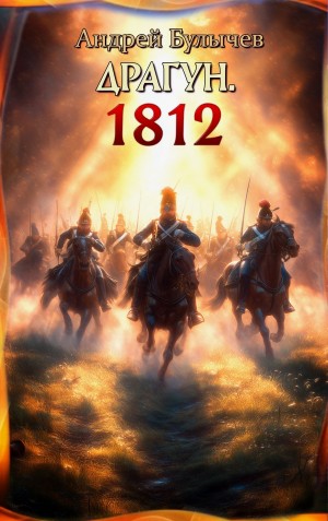 Андрей Булычев - Драгун. 1812