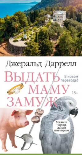 Джеральд Даррелл - Выдать маму замуж, или Мама на выданье. Сборник