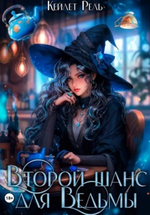 Кейлет Рель - Второй шанс для Ведьмы