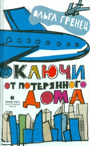 Ольга Гренец - Ключи от потерянного дома. Сборник