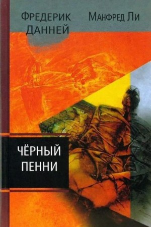 Фредерик Данней, Манфред Ли - Чёрный пенни / Однопенсовая чёрная