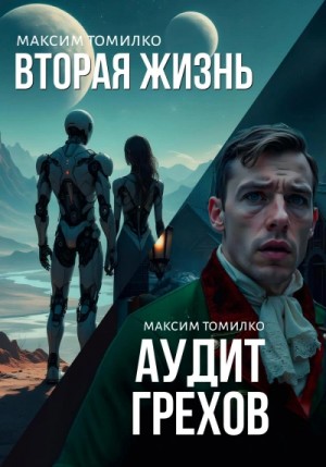 Максим Томилко - Аудит грехов. Вторая жизнь. Старое фото.