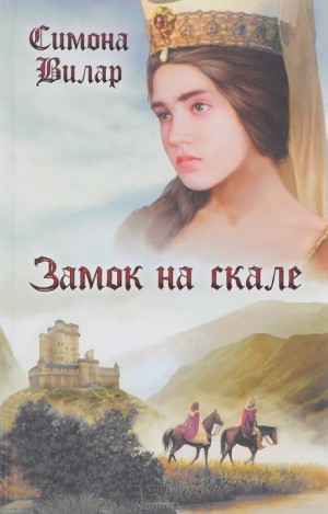 Симона Вилар - Замок на скале