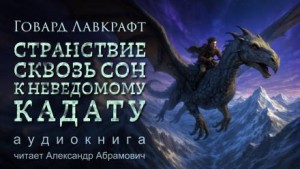 Говард Филлипс Лавкрафт - Странствие сквозь сон к неведомому Кадату