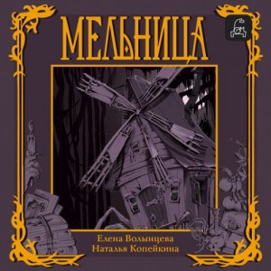 Елена Волынцева, Наталья Копейкина - Мельница