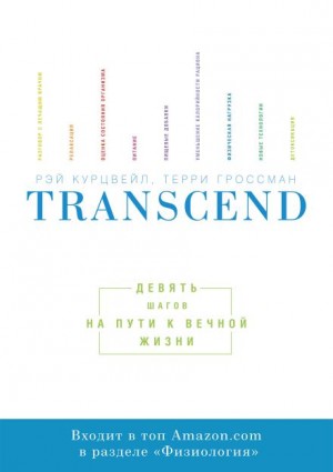 Рэй Курцвейл, Терри Гроссман - Transcend. Девять шагов на пути к вечной жизни