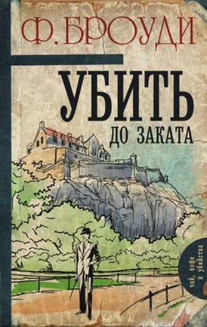 Фрэнсис Броуди - Убить до заката