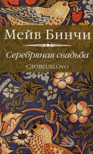 Мэйв Бинчи - Серебряная свадьба