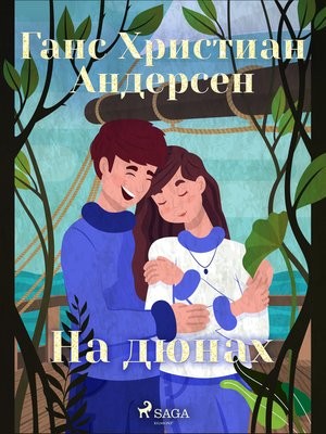 Ханс Кристиан Андерсен - На дюнах