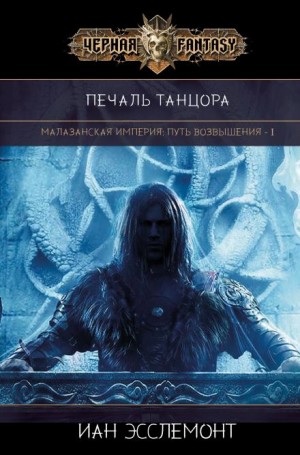 Иан К. Эсслемонт - Печаль танцора
