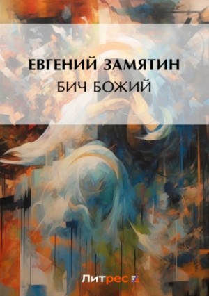Евгений Замятин - Бич Божий