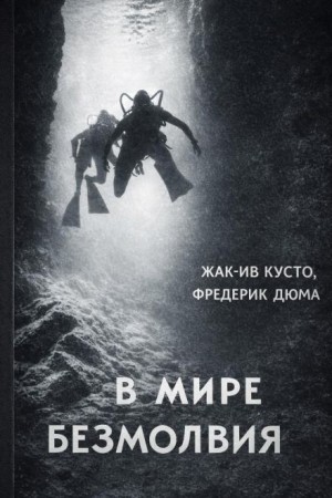 Жак Ив Кусто, Джеймс Даген, Фредерик Дюма - В мире безмолвия