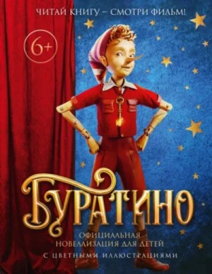 Алексей Николаевич Толстой, Коллектив авторов - Буратино. Официальная новеллизация