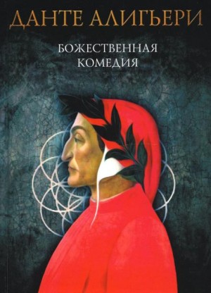 Данте Алигьери - Божественная комедия. Рай