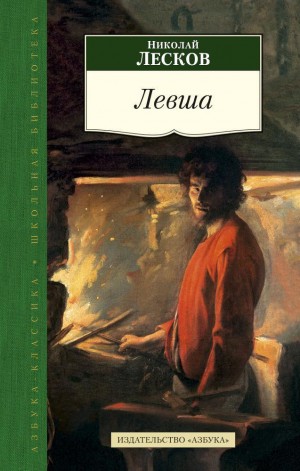 Николай Лесков - Левша