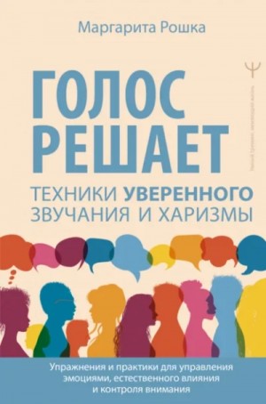 Маргарита Рошка - Голос решает. Техники уверенного звучания и харизмы