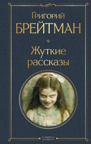 Григорий Брейтман - Жуткие рассказы