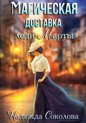 Надежда Соколова / Берта Свон - Магическая доставка леди Марты