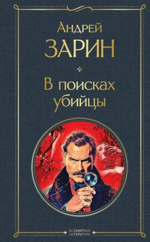 Андрей Зарин - В поисках убийцы