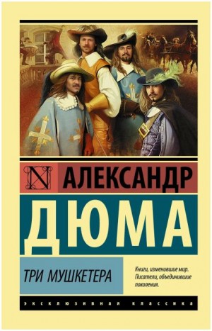 Огюст Маке, Александр Дюма-отец - Трилогия о мушкетёрах
