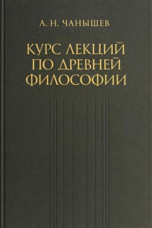 Арсений Чанышев - Курс лекций по древней и средневековой философии