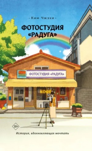 Ким Чжэхи - Фотостудия «Радуга»