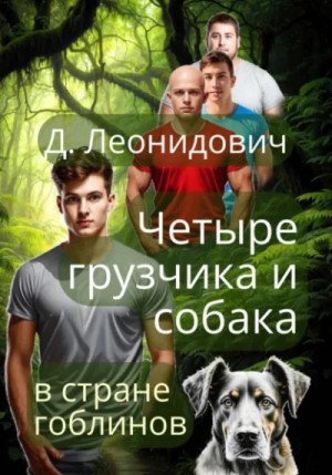 Дмитрий Леонидович - Четыре грузчика и собака в стране гоблинов