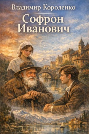 Владимир Короленко - Софрон Иванович