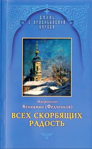 митрополит Вениамин Федченков - Всех скорбящих Радость
