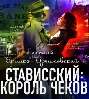 Николай Брешко-Брешковский - Стависский: Король чеков
