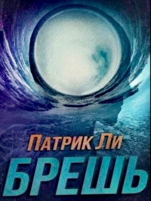 Патрик Ли - Брешь