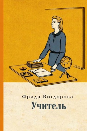 Фрида Вигдорова - Учитель