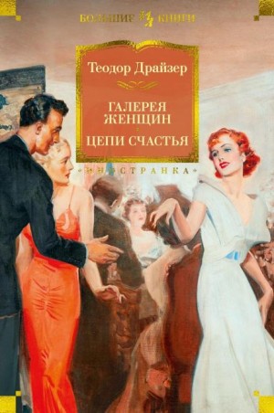 Теодор Драйзер - Галерея женщин