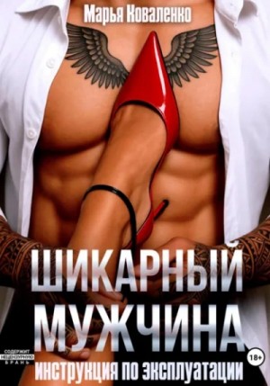 Марья Коваленко - Шикарный мужчина. Инструкция по эксплуатации