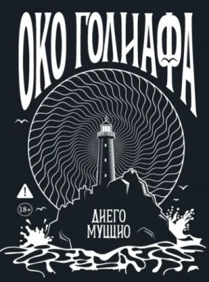 Диего Муццио - Око Голиафа