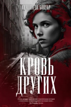 Симона де Бовуар - Кровь других