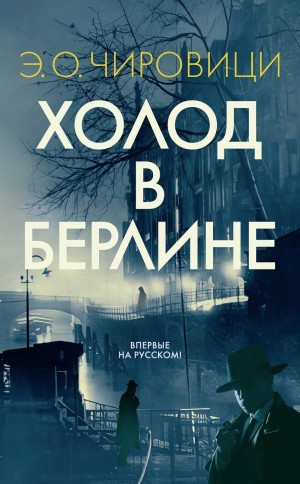 Эуджен Овидиу Чировици - Холод в Берлине