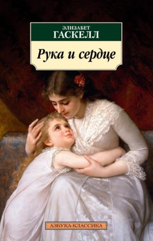 Элизабет Гаскелл - Рука и сердце. Сборник