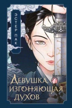 Эстер Пак - Девушка, изгоняющая духов