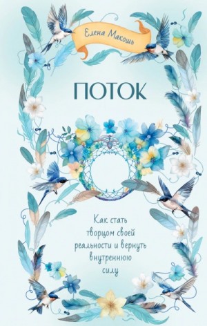 Елена Макошь - Поток. Как стать творцом своей реальности и вернуть внутреннюю силу