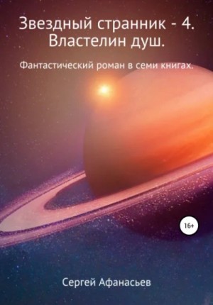 Сергей Афанасьев - Властелин душ