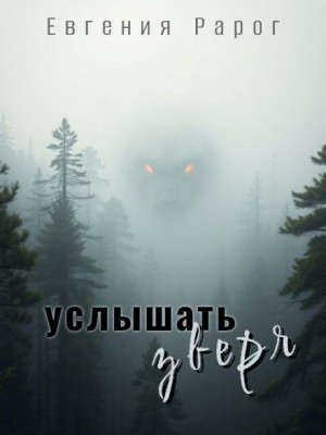 Евгения Рарог - Услышать зверя