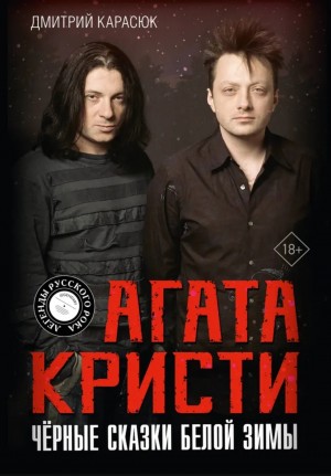 Дмитрий Карасюк - «Агата Кристи». Чёрные сказки белой зимы