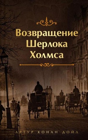 Артур Конан Дойль - Шерлок Холмс: 7.07. Конец Чарльза Огастеса Милвертона